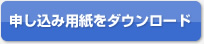申し込み用紙をダウンロード
