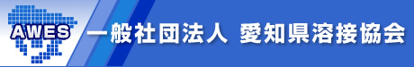 一般社団法人 愛知県溶接協会