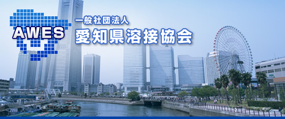 一般社団法人 愛知県溶接協会